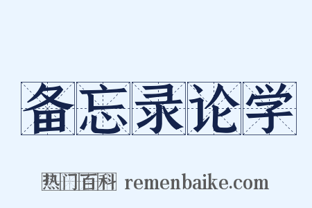 备忘录论学是什么意思的图片